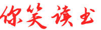 你笑读书网